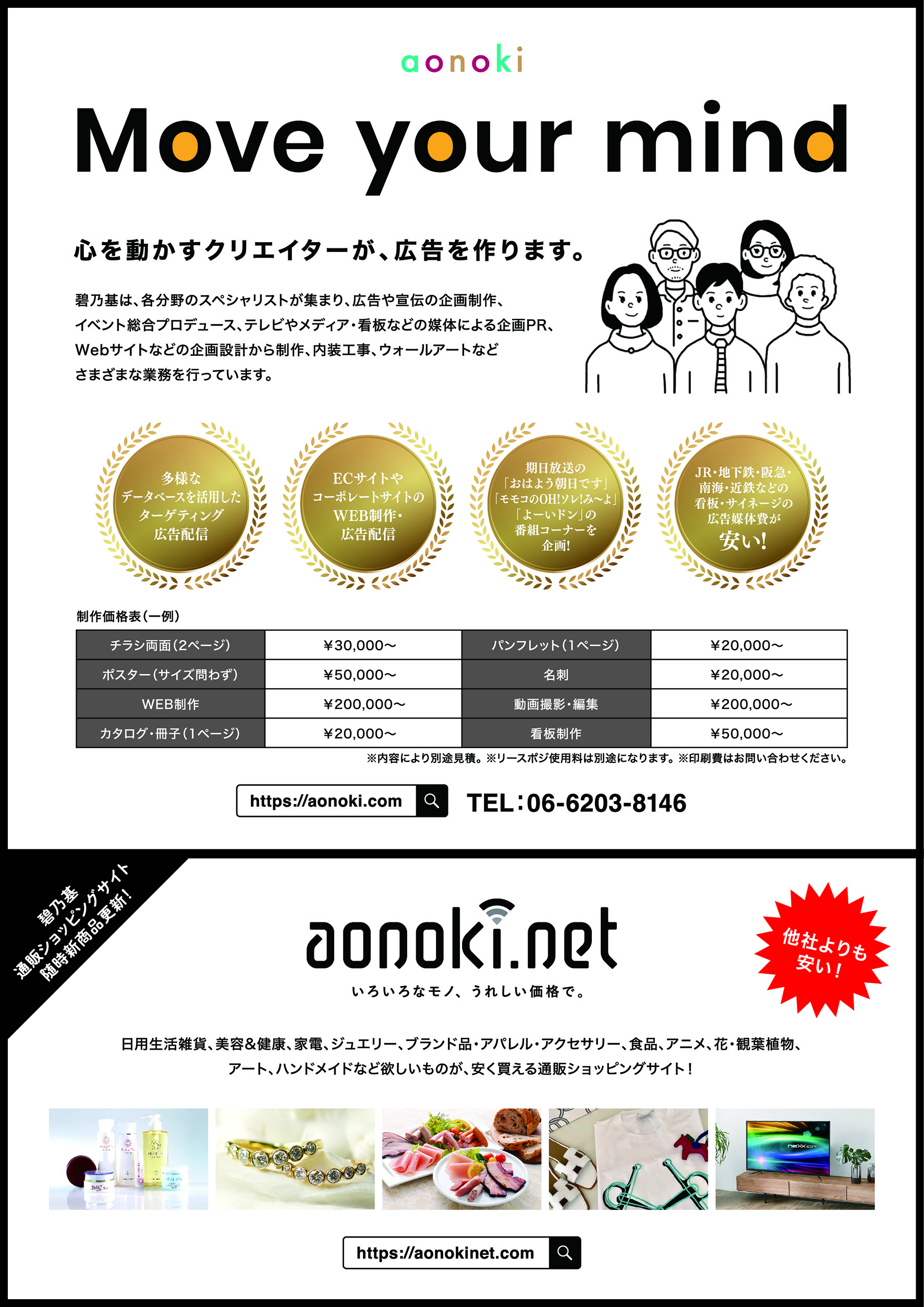 毎月定期的UP！広告代理店碧乃基チラシと通販サイトaonoki.net 商品情報