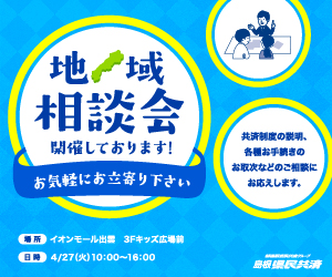 イオンモール松江・出雲 相談会web配信